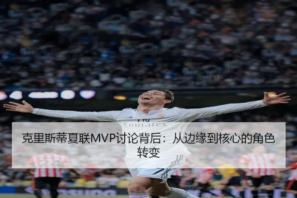 克里斯蒂夏联MVP讨论背后：从边缘到核心的角色转变