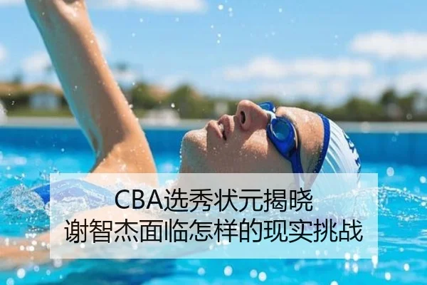 CBA选秀状元揭晓 谢智杰面临怎样的现实挑战